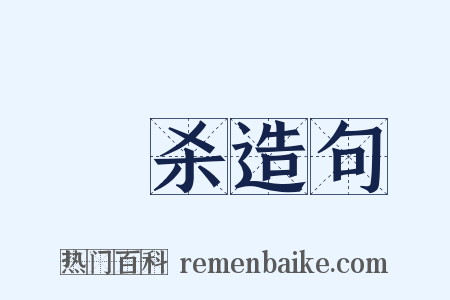 鏦杀造句是什么意思的图片